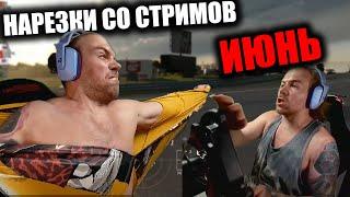 Kus-Kus Racing - Нарезка со стримов ИЮНЬ