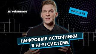 Цифровые источники в Hi-Fi системе  Лекторий SoundProLab  Основы Hi-Fi — выпуск #3