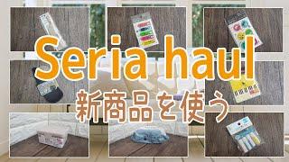 【100均・セリア購入品】便利なものやナチュラル好きなカラーが発売などセンスのいいアイテムがそろいました