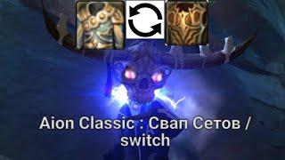 Aion Classic  Свап Сетов  switch ГАЙД