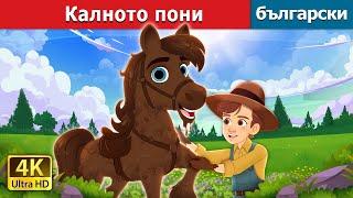 Калното пони  Mud Pony in Bulgarian   @BulgarianFairyTales