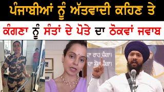 sikh youngster reply to kangna ranaut  breaking news  sikh news  punjab news