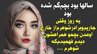 داستان واقعی  معمایی و جذاب و عاشقانه از دست ندین خیلی خووبه