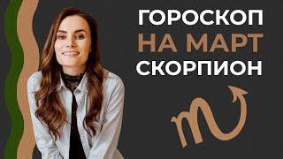 Гороскоп на март Скорпион. Астрологический прогноз на март 2022 года. Прогноз Скорпион  на март 2022