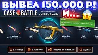 КЕЙС БАТЛ ВЫВЕЛ 150.000 РУБЛЕЙ и ОТБИЛ ВЕСЬ МИНУС CASE-BATTLE ШАНСЫ ОКУПА на 100.000 РУБЛЕЙ