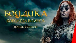 БОУДИКА — КОРОЛЕВА ВОЙНОВ 2019 приключения