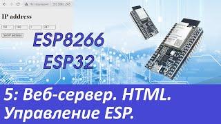 ESP8266ESP32 Веб-сервер. HTML. Управление из браузера. Кнопки светодиоды датчики и т.д.