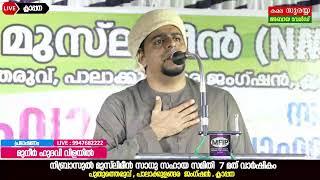 MUNEER HUDAVI VILAYIL MFIP LIVE SPEECH  നിബ്രാസുൽ മുസ്‌ലിമീൻ സാധു സഹായ സമിത ക്ലാപ്പന കൊല്ലം .....