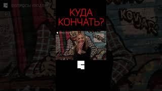 КУДА КОНЧАТЬ?  Интервью с девушкой  опрос девушек #shorts