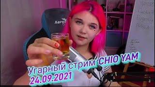 Часть 1. Нарезка со стрима Chio Yam 24092021