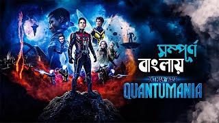 Quantumania 2023 Ant-Man 3 Movie Explained in Bangla  marvel superhero