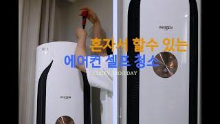 LG 휘센 에어컨 셀프 청소 - 쉽고 깨끗하게  만족도 100% cleaning the air conditioner