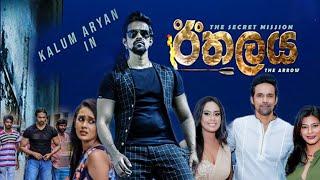 Ethalaya Sinhala Movie  The Arrow Full Movie 2020  ඊතලය සම්පූර්ණ සිංහල චිත්‍රපටය  KalumChamathka