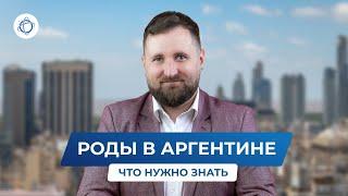 Гражданство по родам или зачем рожать в Аргентине?