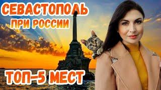 Севастополь УДИВИЛ ТОП-5 мест которые надо посмотреть каждому. Крым сегодня  Крым 2020
