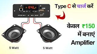 Type C Audio Amplfiler  Make Bluetooth Speaker 5W+5W Audio Amplifier सब कुछ है इसमें। 