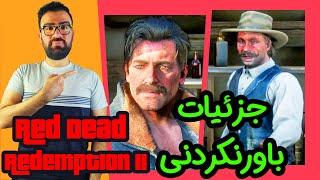  Red Dead Redemption 2  جزئیاتی که باور نمیکنید تو رد دد ردمپشن 2 وجود داشته باشه  پارت 11  