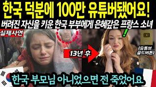 버려진 프랑스 소녀가 100만 유튜버가 되어 한국 부부에게 은혜갚는 놀라운 사연