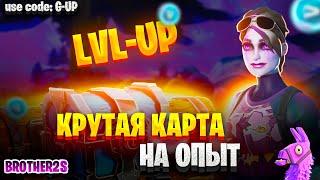 ЛУЧШАЯ КАРТА НА ОПЫТ FORTNITE БЫСТРЫЙ ФАРМ ОПЫТА КАЛИБРОВКА ОПЫТА  #brother2s  #багнаопытвфортнайт