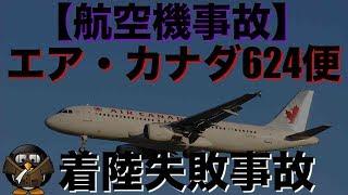 【航空機事故】エア・カナダ624便着陸失敗事故