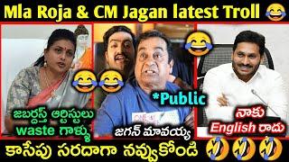 Mla Roja latest trolls  CM Jagan funny trolls  Roja & Ys jagan elections troll  Telugu trolls 