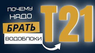 Водоблоки на ANTMINER T21. Лучший асик в своем классе