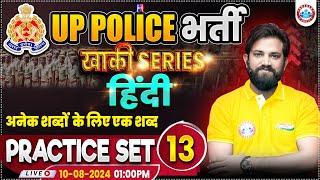 UPP Hindi Practice Set 13 UP Police RE Exam Hindi By Naveen Sir  अनेक शब्दों के लिए एक शब्द