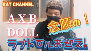 【ラブドール】AXB DOLLをお迎えしましたw　　【リアルドール】【等身大ドール】