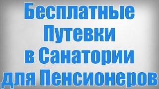 Бесплатные Путевки в Санатории для Пенсионеров