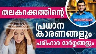 1644 തലകറക്കം ഒരു രോഗലക്ഷണം മാത്രം പരിഹാര മാർഗങ്ങൾ ഇതൊക്കെ  Vertigo remedies