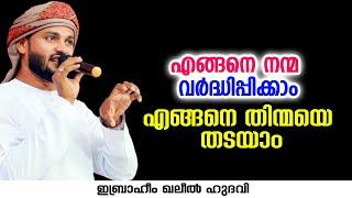 എങ്ങനെ നന്മ വർദ്ധിപ്പിക്കാം എങ്ങനെ തിന്മയെ തടയാം  Ibrahim Khaleel Hudavi  islamic speech