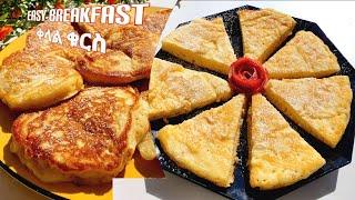 ቀላል የሚጣፍጥ ቁርስ አሰራር  easy breakfast recipe  kelal kurs aserar  pancake food  ebs seifu