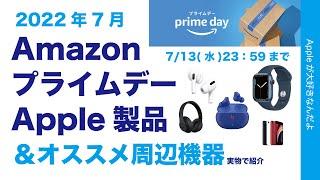 やや速報！Watch Series7が！Amazon プライムデー！Apple製品はどれだけ安い？＆対象周辺機器実機プチレビュー