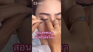 How to สอนติดขนตาสำหรับมือใหม่ #แต่งหน้าง่ายๆ #makeup #เรียนแต่งหน้า #สอนแต่งหน้า