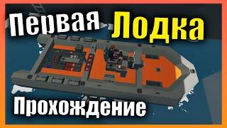 Первая лодка Новая Карта  Сложная Карьера l Прохождение #1 Stormworks Build and Rescue