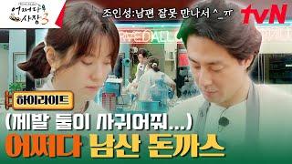 아... 여기서 조인성X한효주 부부 생활하시면 감사합니다 어사장3 속 무빙 #highlight #어쩌다사장3 EP.1