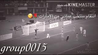 {تصميم المارد}انتقام منتخب العُماني من الإمارات ️