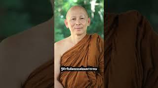 ธรรมะสั้นๆ พระอาจารย์ไพศาล วิสาโล 13 อ่านโดยกิตติณัฏฐ์ คุ้มเกียรติกุล #พระอาจารย์ไพศาลวิสาโล