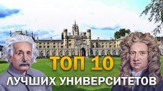 ТОП 10 ЛУЧШИХ УНИВЕРСИТЕТОВ МИРА  Какой ВУЗ выбрать?