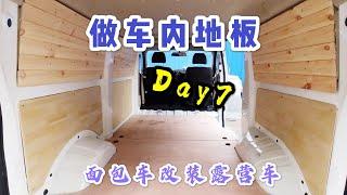 露营车改装第七集，切割地板与地板保温VanLife，DIY Campere Van Ep.07