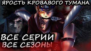 НАРУТО ЯРОСТЬ КРОВАВОГО ТУМАНА ВСЕ ЧАСТИ  - Альтернативный сюжет Наруто  Боруто