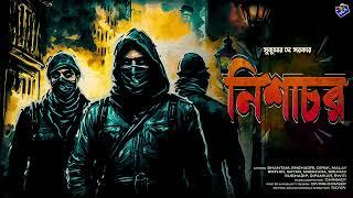 #RadioMilan  Nishachor  Sukumar Dey Sarkar  bengali audio story #crime #thriller