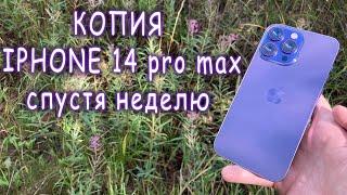 копия iPhone 14 pro max спустя неделю