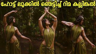 Malayalam Actress Rima Kallingal Latest Glamorous Photoshoot  വന്യ സൗന്ദര്യവുമായി റിമ കല്ലിങ്കൽ