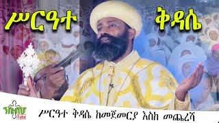 *NEW*  ሥርዓተ ቅዳሴ ከመጀመርያ እስከ መጨረሻ  Ethiopian Orthodox Tewahido  ETHIOPIA