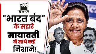 भारत बंद Mayawati का दांव Akhilesh yadav का PDA पस्त Rahul Gandhi परेशान Bjp भी चुप filmitics