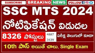 SSC MTS & HAVALDAR  NOTIFICATION 2024 IN TELUGU  SSC MTS 2024  నోటిఫికేషన్ విడుదల 10TH PASS JOBS