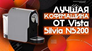 ЛУЧШАЯ БЮДЖЕТНАЯ КОФЕМАШИНА ДЛЯ ДОМА  Кофемашина Капсульного Типа Vista Silvia NS200S️