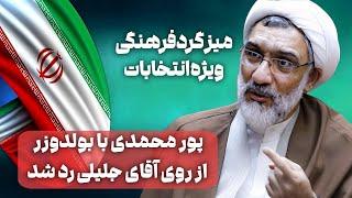 پور محمدی با بولدوزر از روی آقای جلیلی رد شد - میزگرد فرهنگی ویژه انتخابات 1403