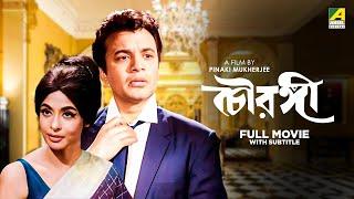 Chowringhee - Bengali Full Movie  Uttam Kumar  Biswajit Chatterjee  Supriya Devi